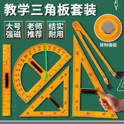 教学用大号磁性塑料三角板套装量角器制图工具尺三角尺数学专用老师教具米尺子多功能圆规粉笔白板笔教师绘图