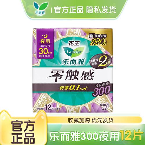 乐而雅零触感特薄300夜用卫生巾超薄夜用30cm 12片防漏姨妈巾正品