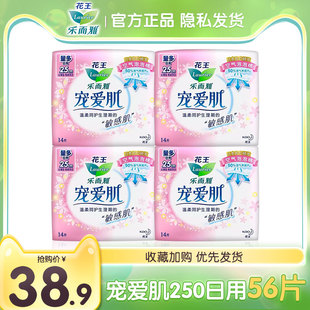 花王乐而雅宠爱肌日用250mm14片*4包卫生巾丝薄棉柔透气姨妈巾