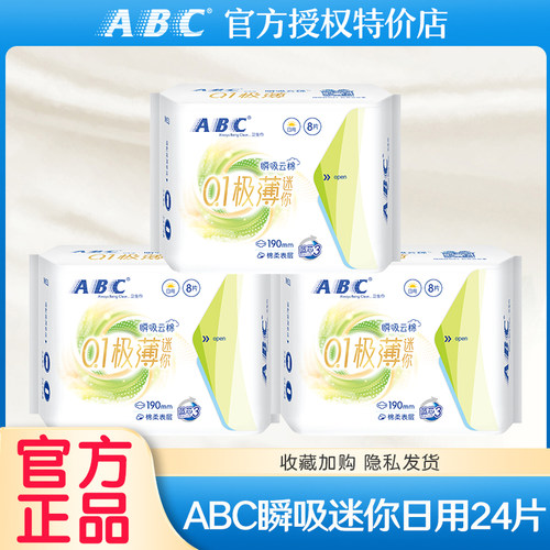 ABC卫生巾棉柔0.1cm极薄瞬吸云棉迷你巾棉柔透气190mm姨妈巾正品