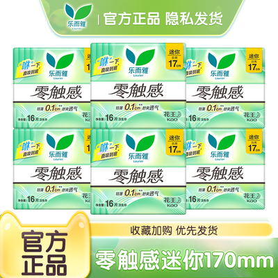 LAURIER/乐而雅触感日用卫生巾干爽吸收特薄型姨妈巾整箱发正品