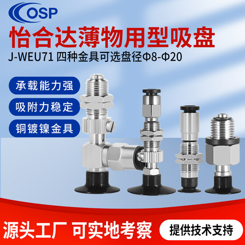 怡合达机械手J-WEU真空吸盘