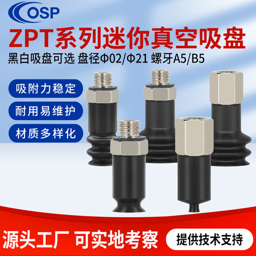 机械手ZPT迷你硅胶强力真空吸盘