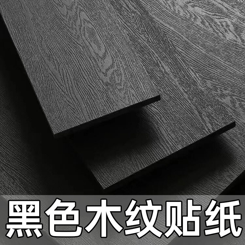 黑色木纹贴纸桌面门板墙纸哑光法式柜门改色膜翻新贴皮磨砂黑檀木