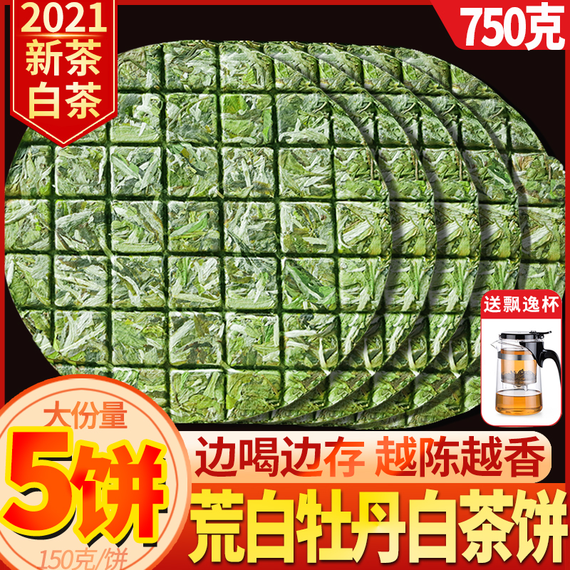 福建花香福鼎荒山白茶2021新茶明前白牡丹茶饼春茶叶5饼共750克