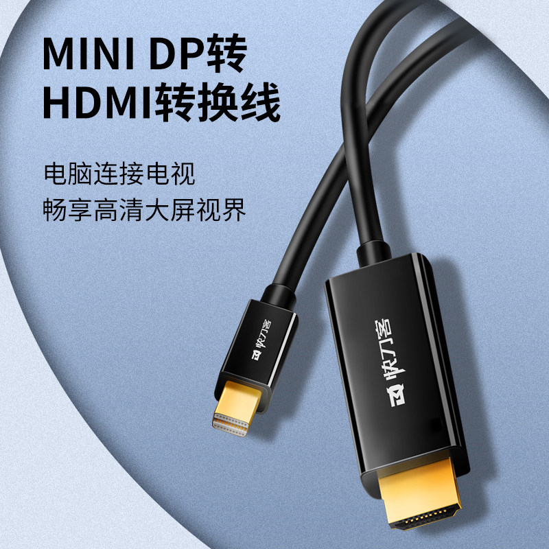 minidp转hdmi转换线快刀客