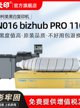 鑫天印适用柯尼卡美能达TN016粉盒bizhub PRO 1100碳粉影印机印表