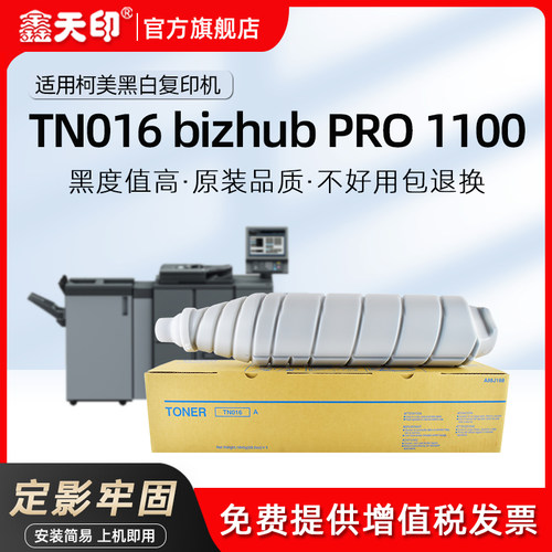 鑫天印适用柯尼卡美能达TN016粉盒bizhub PRO 1100碳粉影印机印表