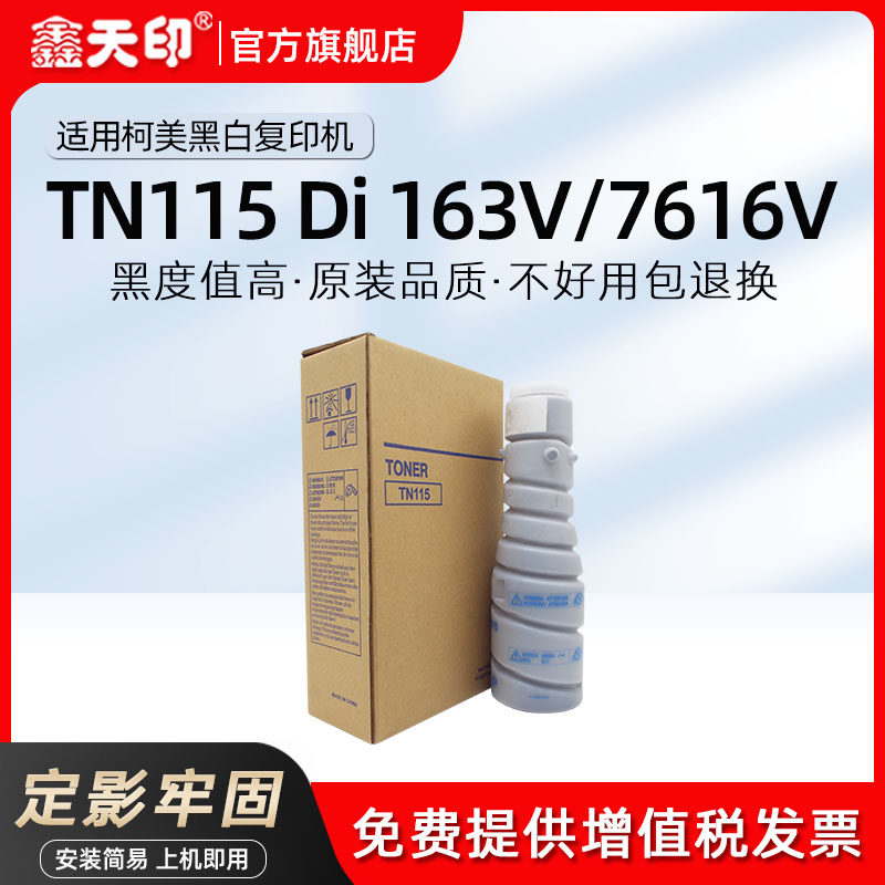 鑫天印适用柯尼卡美能达163V粉盒Di 7616V碳粉TN115粉盒163V复印机打印机墨盒柯美163 7616粉瓶墨粉