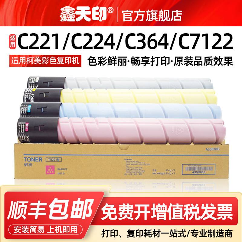 适用柯尼卡美能达C364 C284粉盒TN321 TN220墨盒C221S C281 C224 C7822 C7828碳粉C7128 C7121 C7122 C7218