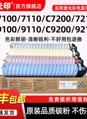 适用理光C9200碳粉MPC9100 C9110粉盒Ricoh Pro C7100 C7200 7210 C7110 9210硒鼓复印机原装品质墨盒墨粉