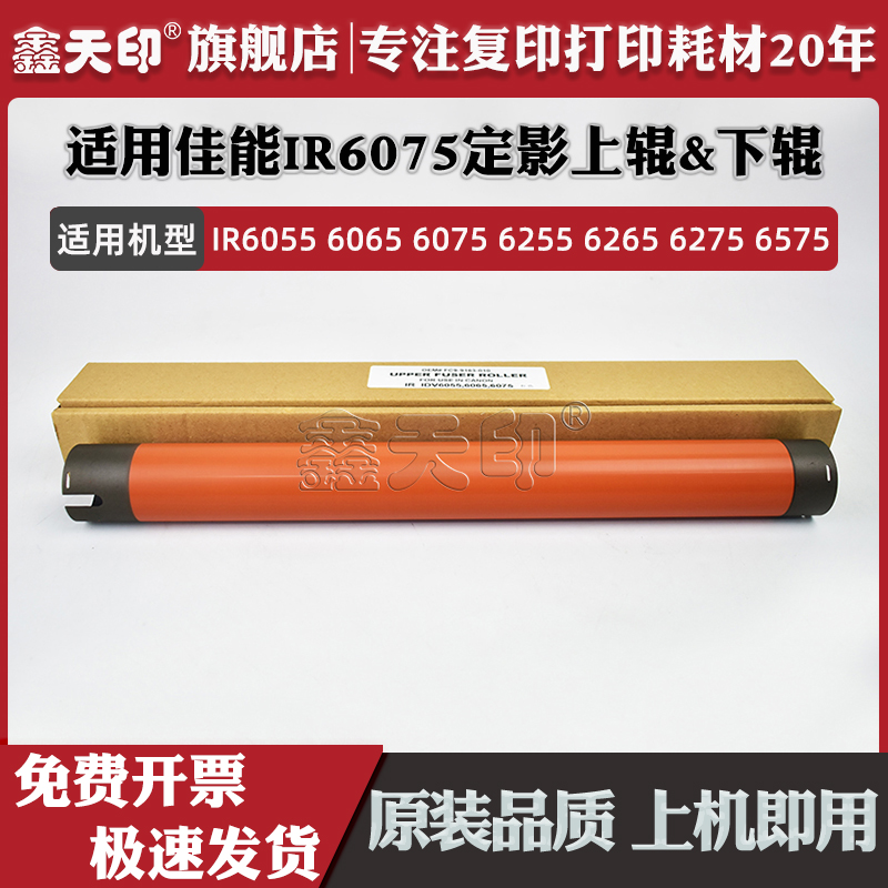 适用IR6075/6065/6255定影辊配件
