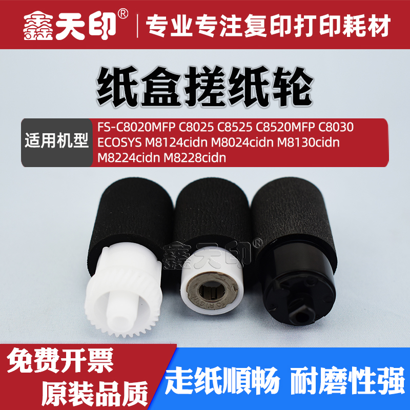 鑫天印M8124C8520纸盒搓纸轮