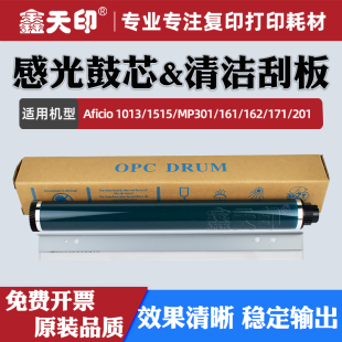 171 鑫天印适用理光1013感光鼓芯Aficio 162 161 201硒鼓刮片单鼓OPC复印机配件 1515清洁刮板MP301