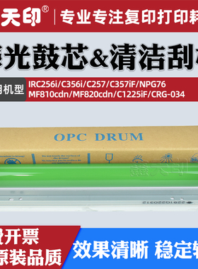 适用佳能IRC256i鼓芯C356i C257 C357iF清洁刮板NPG76 MF810cdn MF820cdn C1225iF CRG034硒鼓OPC复印机配件