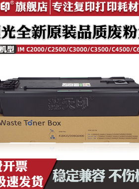 鑫天印适用理光IM C2000 C2500废粉盒RICOH C3000 C3500 C4500 C6000碳粉收集废墨粉废粉仓MC2000 MC2001