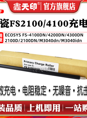 鑫天印适用京瓷ECOSYS M3040 M3550 M3560 M3540 dn idn充电辊FS-2100 4100 4300 D DN Charge Roller充电棍