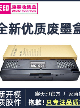 适用 佳能MC-G01维护箱 GX7010 GX7020 GX7030 GX7080 GX6010 GX6020 GX6030 GX6080废墨仓 保养墨盒 芯片