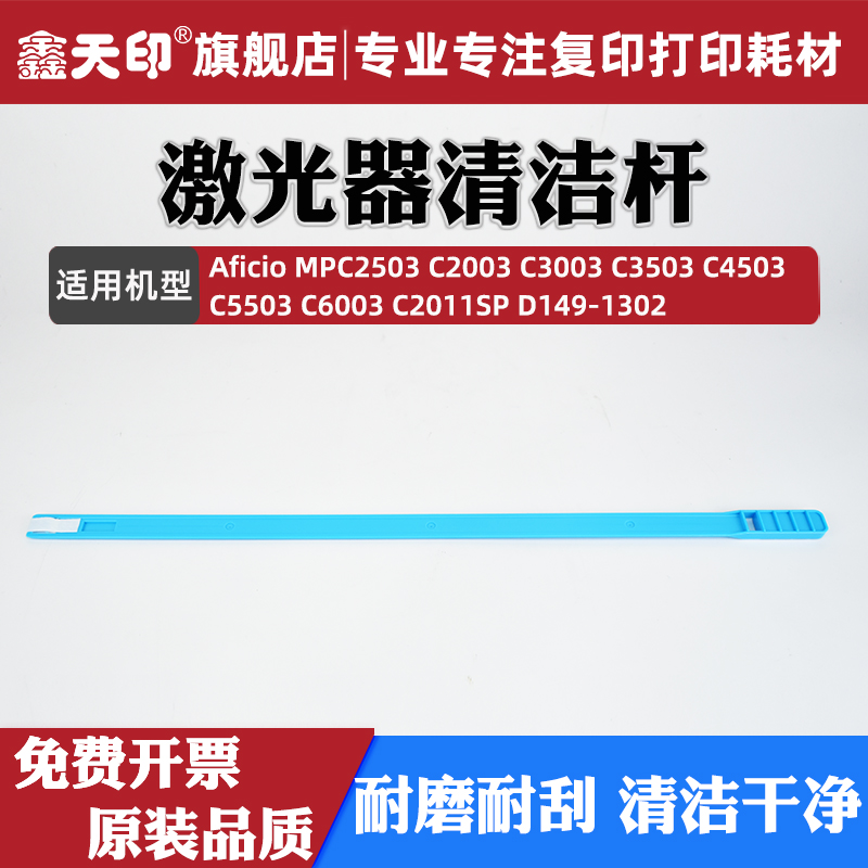 鑫天印C6003C2011激光器清洁杆