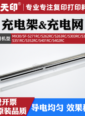 适用夏普SF-S271RC充电架组件S262RC S263RC S303RC S312RC S351RC充电网S352RC S401RC S402RC硒鼓栅极网