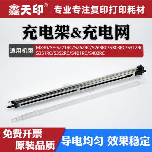 适用夏普SF-S271RC充电架组件S262RC S263RC S303RC S312RC S351RC充电网S352RC S401RC S402RC硒鼓栅极网