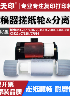 适用柯美C287 输稿器搓纸轮C227 C367 C258 C308 C368柯尼卡美能达C7522 C7528 C7536送纸纸ADF分离垫片