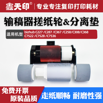 适用柯美C454C364输稿器搓纸轮