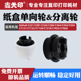 C7122 C7828进纸分页轮 C284 C7822 C7218 C7128 C7121 C554 C364分离轮C454 C224 适用柯美C221单向轮C281