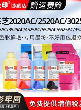 适用东芝2020AC墨粉2520AC 2525AC 3025AC 3525AC碳粉FC-425C粉盒4525AC 5525AC复印机彩粉墨粉6525AC ACG