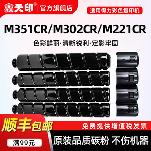 鑫天印适用得力M302CR粉盒XT88 M211CR碳粉M351CR墨盒XT-88复印机硒鼓Deli Ke/Ce/Me/Ye彩色墨粉