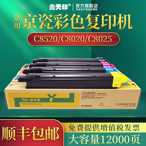 适用京瓷C8520mfp粉盒TK-898墨盒