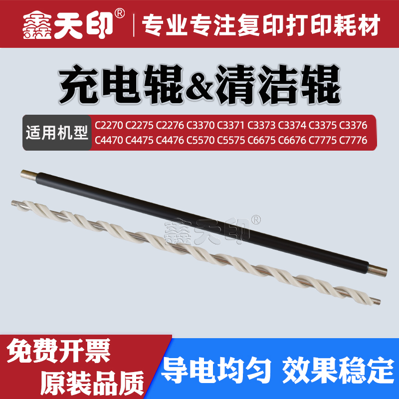 鑫天印适用施乐充电辊清洁辊配件