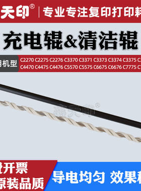 适用富士施乐C4476充电辊IV V-C2275 C2276 C3374 C4475清洁辊C6675 C6676 C7775 C7776复印机硒鼓配件PCR