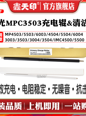 适用理光MP C3503 C4503充电棍C4504 C5503 C5504海绵辊C3004 C3504清洁辊IMC 4500A 5500A复印机充电配件