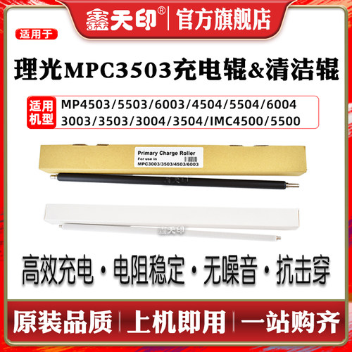 鑫天印MPC4503充电辊海绵辊
