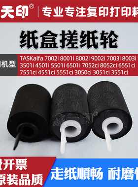 适用京瓷5551ci纸盒搓纸轮7052ci 8052ci 6551ci 7551ci 4551ci 3050ci 3051ci 3551ci进纸分页轮302N406040