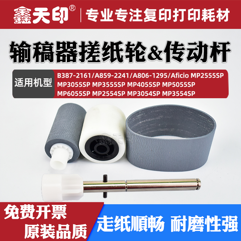 鑫天印MP60545055输稿器搓纸轮