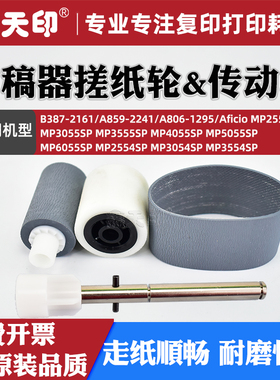 适用理光MP4054SP 5054SP输稿器搓纸轮6054SP 5055SP 4055原稿传动杆轴头IM6000 IM5000 IM4000 A806-1295
