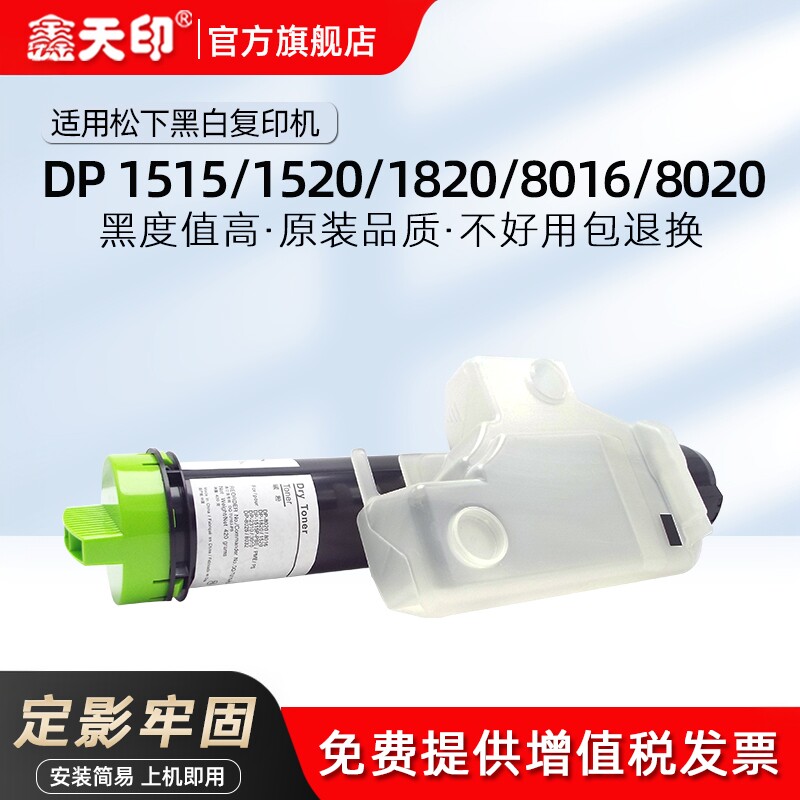 鑫天印适用松下DP 1515 1520 1820 8016 8020粉盒碳粉墨粉硒鼓粉仓粉筒
