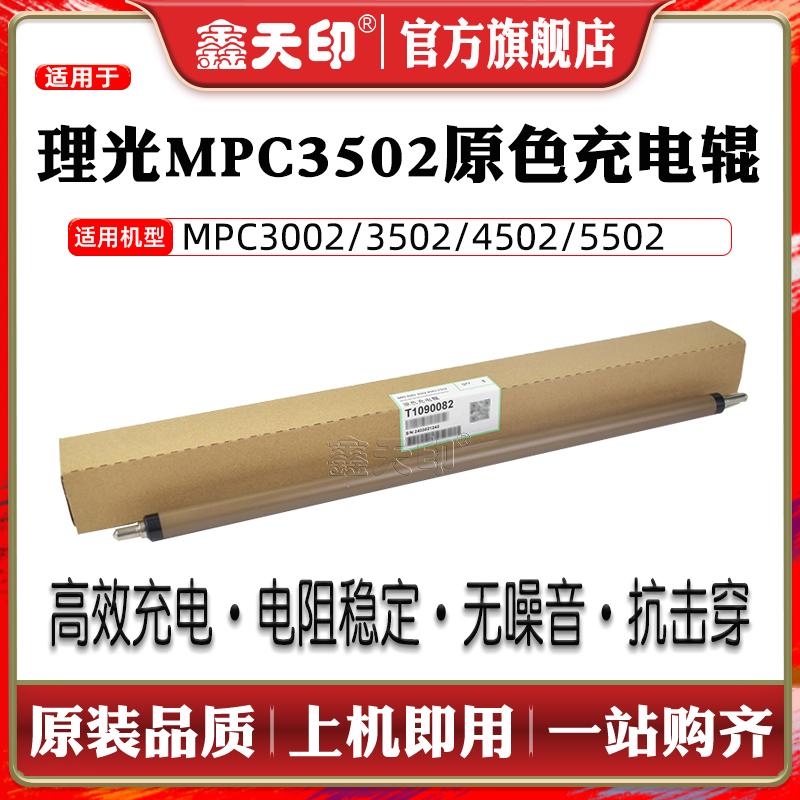 适用MPC3002/3502充电辊清洁辊