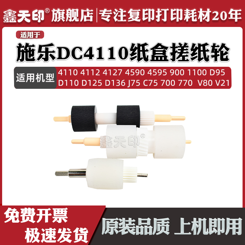 鑫天印适用施乐DC 4110 4112 4127 4590 4595 900纸盒搓纸轮1100 D95 D110 D125 D136 J75 C75 700 604K23660