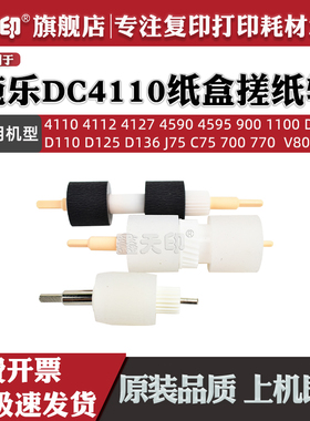 鑫天印适用施乐DC 4110 4112 4127 4590 4595 900纸盒搓纸轮1100 D95 D110 D125 D136 J75 C75 700 604K23660
