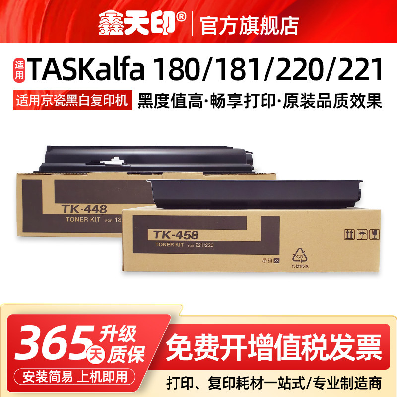 鑫天印适用京瓷KM180 KM181 KM220 KM221粉盒TK448 TK458墨盒kyocera黑白复印机碳粉墨粉盒tk-448 458粉仓