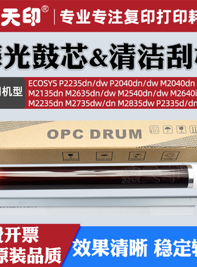 适用京瓷P2235dn感光鼓芯P2040 M2040 M2135dn M2635清洁刮板M2540 M2640idw M2235 M2735 M2835 P2335dw硒鼓