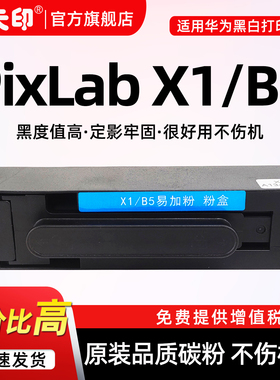 鑫天印适用华为PixLab X1墨盒B5粉盒HUAWEI PixLab打印机硒鼓F1500激光墨粉毕昇X1 CV81z成像鼓架原装品质