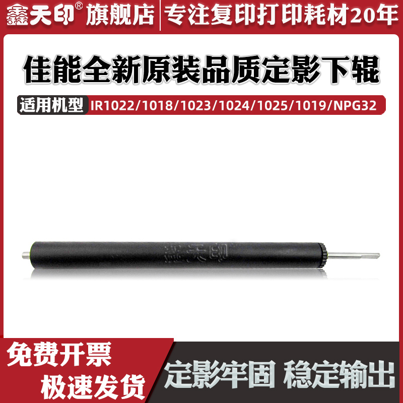 鑫天印IR1022定影下辊配件