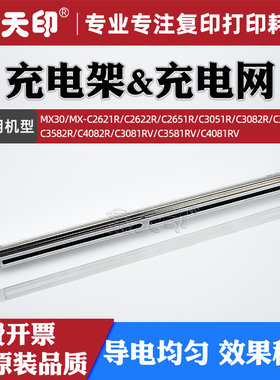 适用夏普MX-C2621R充电架组件C2622R C2651R C3051R C3082R C3121 C3582R C4082 C3081RV C3581充电网C4081RV