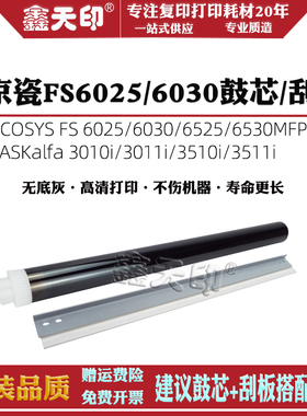 适用京瓷ECOSYS FS 6025 6030 6525 6530MFP鼓刮板鼓芯TASKalfa 3010i 3011i 3510i 3511i鼓刮刀感光鼓单鼓芯