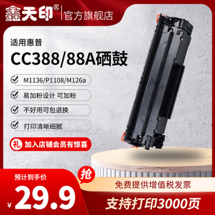 LaserJet M1218nfs M1219nf M226dn墨盒CC388A打印机粉盒HP88A 鑫天印适用惠普M1139硒鼓HP M126aM M126nw