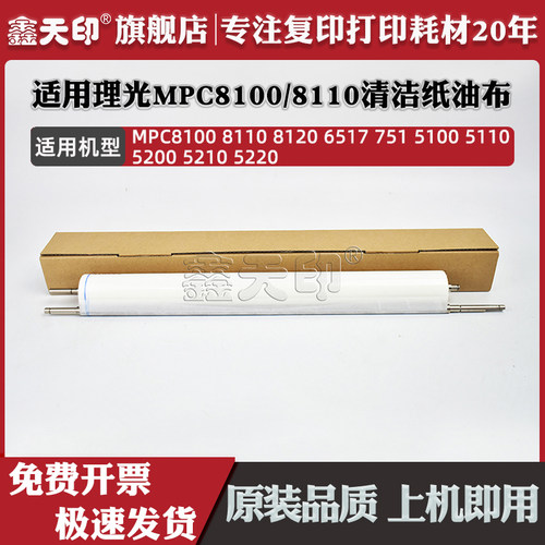 适用MPC81000打印机清洁纸组件